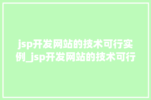 jsp开发网站的技术可行实例_jsp开发网站的技术可行实例与实战 第1张 jsp开发网站的技术可行实例_jsp开发网站的技术可行实例与实战 第1张