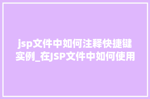 jsp文件中如何注释快捷键实例_在JSP文件中如何使用快捷键进行注释实例详解  第1张