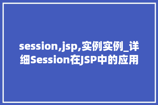 session,jsp,实例实例_详细Session在JSP中的应用实例