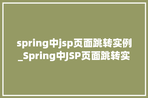 spring中jsp页面跳转实例_Spring中JSP页面跳转实例详解从入门到方法