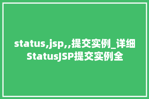 status,jsp,,提交实例_详细StatusJSP提交实例全