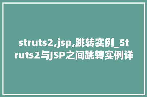 struts2,jsp,跳转实例_Struts2与JSP之间跳转实例详解让你轻松掌握前后端交互方法