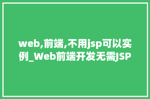web,前端,不用jsp可以实例_Web前端开发无需JSP，也能轻松实例化