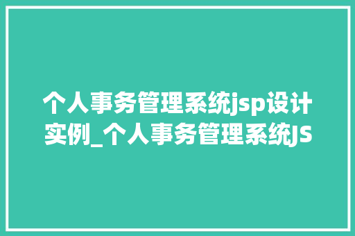 个人事务管理系统jsp设计实例_个人事务管理系统JSP设计实例打造高效生活助手  第1张
