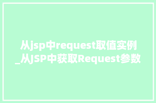从jsp中request取值实例_从JSP中获取Request参数的实例详解  第1张