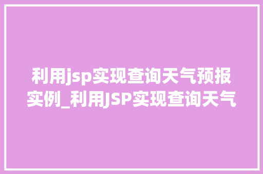 利用jsp实现查询天气预报实例_利用JSP实现查询天气预报实例轻松打造个化天气查询系统 第1张 利用jsp实现查询天气预报实例_利用JSP实现查询天气预报实例轻松打造个化天气查询系统 第1张