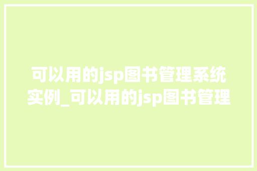 可以用的jsp图书管理系统实例_可以用的jsp图书管理系统实例实战教程与经验分享  第1张