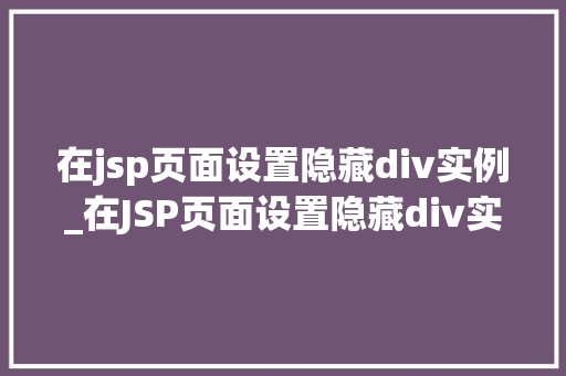 在jsp页面设置隐藏div实例_在JSP页面设置隐藏div实例实战攻略与方法分享