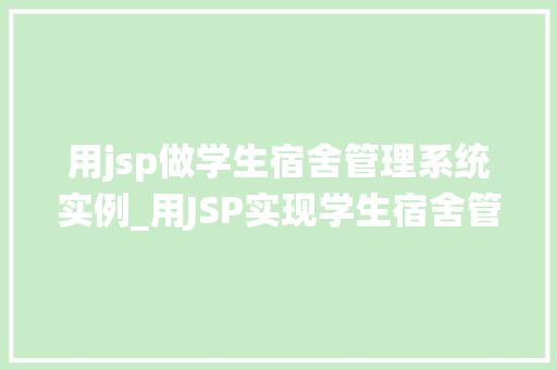 用jsp做学生宿舍管理系统实例_用JSP实现学生宿舍管理系统实例详解