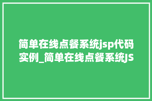 简单在线点餐系统jsp代码实例_简单在线点餐系统JSP代码实例入门级教程与实战分享 第1张 简单在线点餐系统jsp代码实例_简单在线点餐系统JSP代码实例入门级教程与实战分享 第1张