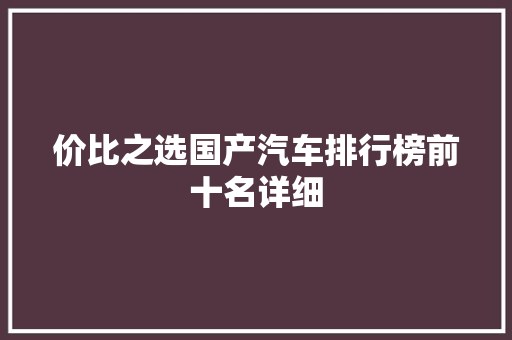 价比之选国产汽车排行榜前十名详细  第1张