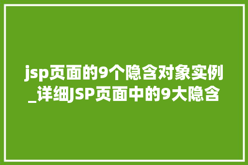 jsp页面的9个隐含对象实例_详细JSP页面中的9大隐含对象背后的神秘力量  第1张