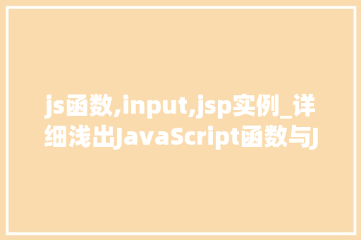js函数,input,jsp实例_详细浅出JavaScript函数与JSP实例的完美结合