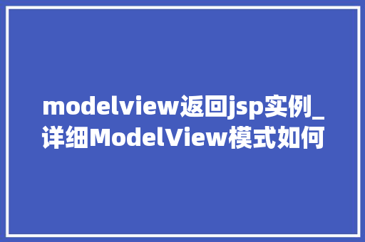 modelview返回jsp实例_详细ModelView模式如何高效返回JSP实例  第1张