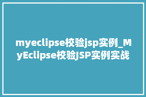 myeclipse校验jsp实例_MyEclipse校验JSP实例实战指南与方法分享  第1张