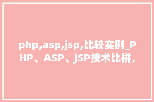 php,asp,jsp,比较实例_PHP、ASP、JSP技术比拼，实例分析