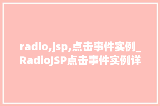 radio,jsp,点击事件实例_RadioJSP点击事件实例详解从入门到方法