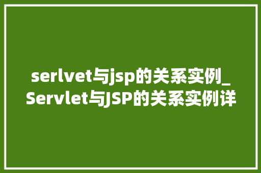 serlvet与jsp的关系实例_Servlet与JSP的关系实例详细Web开发中的黄金搭档 第1张 serlvet与jsp的关系实例_Servlet与JSP的关系实例详细Web开发中的黄金搭档 第1张