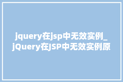 jquery在jsp中无效实例_jQuery在JSP中无效实例原因与解决方法全  第1张