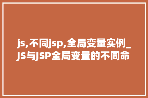 js,不同jsp,全局变量实例_JS与JSP全局变量的不同命运