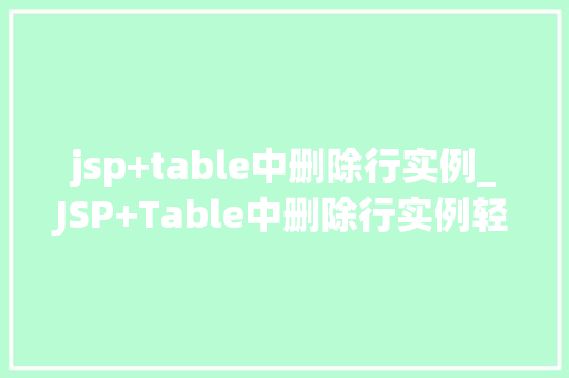 jsp+table中删除行实例_JSP+Table中删除行实例轻松实现数据管理
