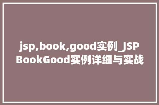 jsp,book,good实例_JSPBookGood实例详细与实战方法  第1张