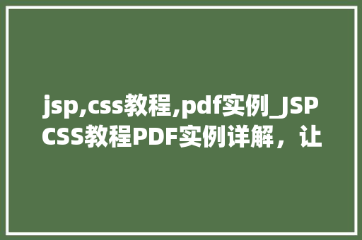 jsp,css教程,pdf实例_JSPCSS教程PDF实例详解,让你的网页焕然一新 第1张 jsp,css教程,pdf实例_JSPCSS教程PDF实例详解,让你的网页焕然一新 第1张