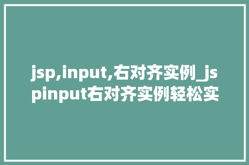 jsp,input,右对齐实例_jspinput右对齐实例轻松实现网页美感的方法