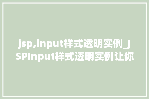 jsp,input样式透明实例_JSPInput样式透明实例让你的网页设计更上一层楼
