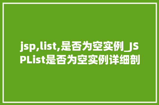 jsp,list,是否为空实例_JSPList是否为空实例详细剖析与实战演练