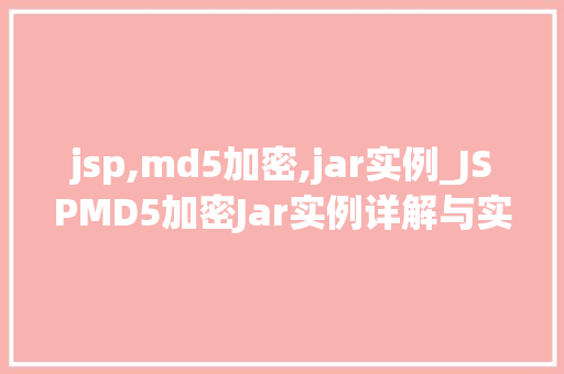jsp,md5加密,jar实例_JSPMD5加密Jar实例详解与实战  第1张
