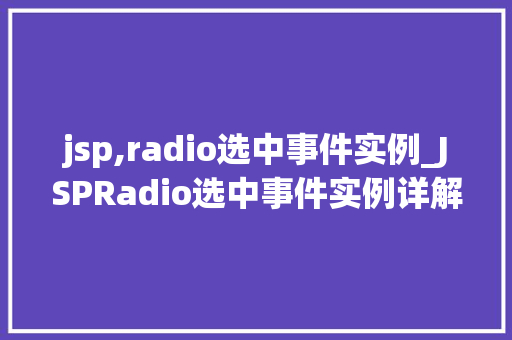 jsp,radio选中事件实例_JSPRadio选中事件实例详解如何实现交互式网页设计