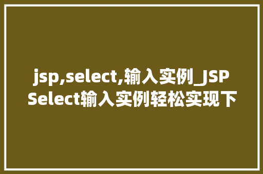 jsp,select,输入实例_JSPSelect输入实例轻松实现下拉菜单功能  第1张
