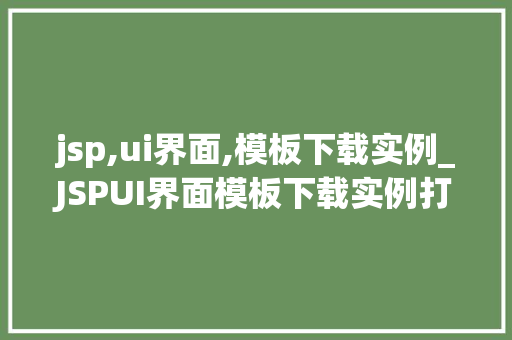 jsp,ui界面,模板下载实例_JSPUI界面模板下载实例打造个化网站不再难