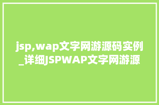 jsp,wap文字网游源码实例_详细JSPWAP文字网游源码实例全攻略