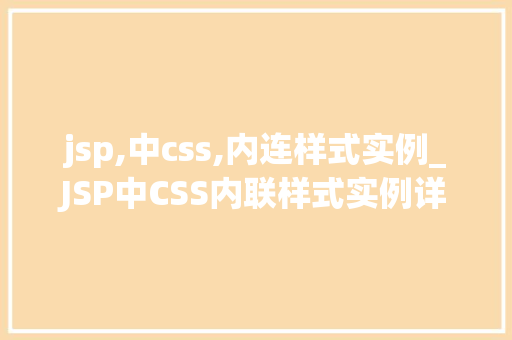 jsp,中css,内连样式实例_JSP中CSS内联样式实例详解入门级教程与方法方法