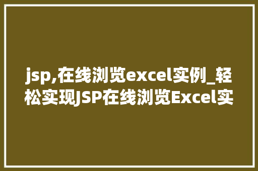 jsp,在线浏览excel实例_轻松实现JSP在线浏览Excel实例让你的网站焕发活力