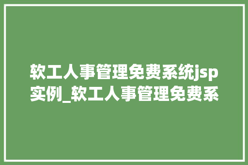 软工人事管理免费系统jsp实例_软工人事管理免费系统JSP实例轻松搭建高效人事管理平台  第1张