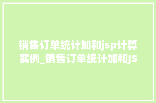 销售订单统计加和jsp计算实例_销售订单统计加和JSP计算实例详解  第1张