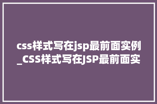 css样式写在jsp最前面实例_CSS样式写在JSP最前面实例优化页面加载速度的方法