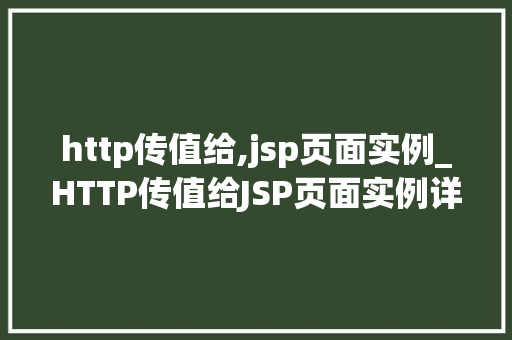 http传值给,jsp页面实例_HTTP传值给JSP页面实例详细浅出掌握前后端交互方法