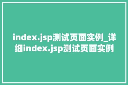 index.jsp测试页面实例_详细index.jsp测试页面实例全攻略  第1张