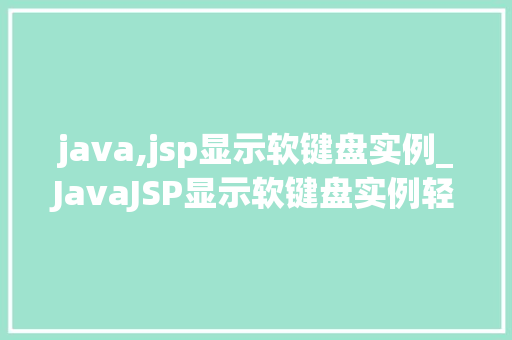 java,jsp显示软键盘实例_JavaJSP显示软键盘实例轻松实现手机端输入体验