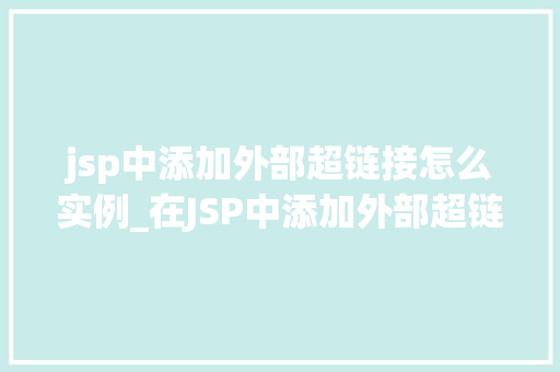 jsp中添加外部超链接怎么实例_在JSP中添加外部超链接的实例详解从入门到精通