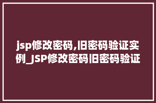 jsp修改密码,旧密码验证实例_JSP修改密码旧密码验证实例详解
