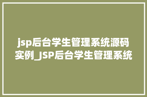 jsp后台学生管理系统源码实例_JSP后台学生管理系统源码实例从零开始构建高效的学生信息管理平台