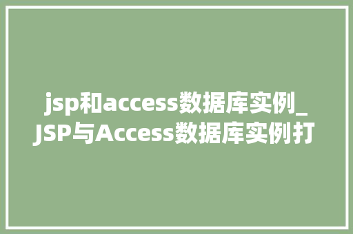 jsp和access数据库实例_JSP与Access数据库实例打造高效动态网站  第1张