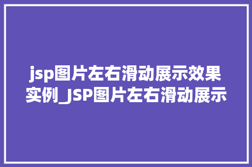 jsp图片左右滑动展示效果实例_JSP图片左右滑动展示效果实例打造精美网页互动体验