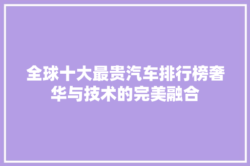 全球十大最贵汽车排行榜奢华与技术的完美融合  第1张