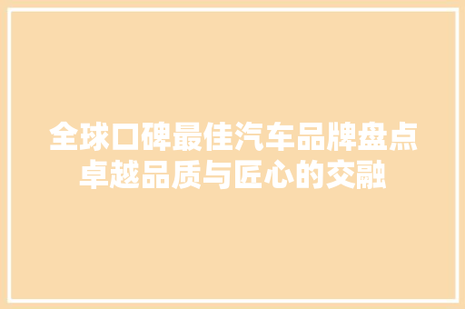 全球口碑最佳汽车品牌盘点卓越品质与匠心的交融